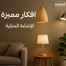 أفكار ذكية لاستخدام الإضاءة في ديكور المنزل ديسمبر 25, 2025