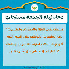 اللهم لا تحرمني وأنا أدعوك، ولا تخيبني و أنا أرجوك، اللهم إني أسألك يا فارج الهم، ويا كاشف الغم، يا مجيب دعوة. Ø¯Ø¹Ø§Ø¡ ÙŠÙˆÙ… Ø§Ù„Ø¬Ù…Ø¹Ø© Ù‚ØµÙŠØ± Ù…ÙƒØªÙˆØ¨ ÙˆØ£Ø¬Ù…Ù„ Ø£Ø¯Ø¹ÙŠØ© Ù…Ø³ØªØ¬Ø§Ø¨Ø©