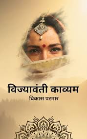 VIJYAVANTI KAVYAM: VIKAS PARMAR (Hindi Edition) eBook : PARMAR, VIKAS :  Amazon.it: Kindle Store