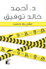 iRead eBooks - عقل بلا جسد