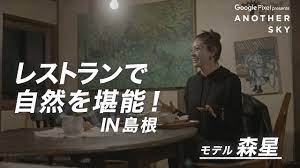 地上波未公開】森星がレストランで自然を堪能！IN 島根 - YouTube