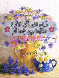صباح الورد والياسمين 🥀🌺 بألوان الورود أكتب لكم.. ✍️❤️ أجمل الأمانى  الصباحية وبرقة الورد..🥀🌼🌷🌺 أرسل لكم أرق التحية وأعذبها 👒👌 وبشذى  الورود يتعطر صباحكم♥️🥀 صباحكم محبة وصدق ونقاء🌥️🌤️ صباحكم فرح وأمل  وعطاء