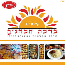 קייטרינג ברכת הכהנים