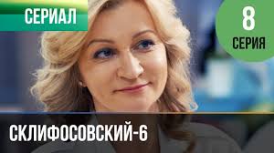 склифосовский 5 сезон смотреть онлайн все серии подряд бесплатно Sklifosovskij 6 Sezon 8 Seriya Sklif 6 Melodrama Filmy I Serialy Russkie Melodramy Youtube