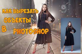 как вырезать объект и вставить на другой фон в фотошопе Kak V Fotoshope Vyrezat Obekt I Vstavit Na Drugoj Fon