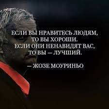 Жозе́ ма́риу душ са́нтуш моури́нью фе́лиш (порт. Esli Vy Nravites Lyudyam To Vy Horoshi Esli Oni Nenavidyat Vas To Vy Luchshij