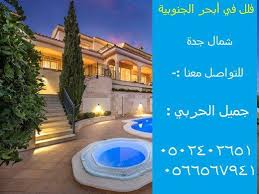 فلل في أبحر الجنوبية للبيع شمال جدة فيلا بابحر الجنوبيه في جدة فلل ابحر الجنوبية house styles outdoor decor outdoor