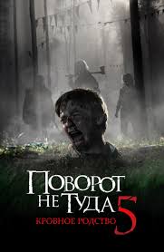 Film Povorot Ne Tuda 5 Krovnoe Rodstvo 2012 Smotret Onlajn V Horoshem Hd 1080 720 Kachestve