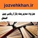 نتیجه تصویری برای جزوه کامل بازاریابی بین المللی