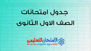 جدول امتحانات المواد التي لا تضاف للمجموع لأولي ثانوي بالقاهرة. Ø¬Ø¯ÙˆÙ„ Ø§Ù…ØªØ­Ø§Ù†Ø§Øª Ø§Ù„ØµÙ Ø§Ù„Ø£ÙˆÙ„ Ø§Ù„Ø«Ø§Ù†ÙˆÙŠ Ø§Ù„ØªØ±Ù… Ø§Ù„Ø£ÙˆÙ„ 2021 Ø§Ù„Ø§Ù…ØªØ­Ø§Ù† Ø§Ù„ØªØ¹Ù„ÙŠÙ…Ù‰