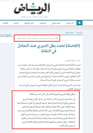 ترتيب الدوري السعودي ، إنطلقت اليوم الأربعاء 25 أكتوبر 2017 مباريات الجولة الثامنة من الدوري السعودي للمحترفين بمباراتين جمعت الأولى الفيحاء والإتفاق وإنتهت لصالح الزوار بهدفين لواحد في حين إنتهت مباراة الإتحاد والقادسية بالتعادل السلبي بدون أهداف. Ù†Ø§ØµØ± Ø§Ù„Ø¬Ø¯ÙŠØ¹ Pe Twitter ÙŠÙ‚ÙˆÙ„ÙˆÙ† Ø£Ù† Ø§Ù„Ù†Ø¸Ø§Ù… ÙÙŠ Ø¯ÙˆØ±ÙŠ 2007 ØªÙ… ØªØºÙŠÙŠØ±Ù‡ Ù‚Ø¨Ù„ Ù…Ø¨Ø§Ø±Ø§Ø© Ø§Ù„Ù‡Ù„Ø§Ù„ Ùˆ Ø§Ù„Ø§ØªØ­Ø§Ø¯ Ø§Ù„Ø­Ø§Ø³Ù…Ø© ÙÙŠ Ù†Ù‡Ø§ÙŠØ© Ø§Ù„Ø¯ÙˆØ±ÙŠ Ù…Ø¹ Ø£Ù† Ø§Ù„ØªØ¹Ù…ÙŠÙ… ÙˆØµÙ„ Ù„Ø¬Ù…ÙŠØ¹ Ø§Ù„Ø£Ù†Ø¯ÙŠØ© ÙÙŠ 8 Ø´Ø¹Ø¨Ø§Ù† Ù‚Ø¨Ù„