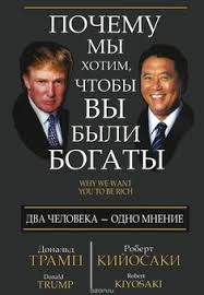 рэнди гейдж почему вы глупы больны и бедны аудиокнига Pochemu My Hotim Chtoby Vy Byli Bogaty Donald Tramp Robert Kijosaki Uspih