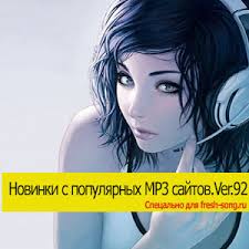 Новые ремиксы новые песни 2020. Novinki S Raznyh Populyarnyh Mp3 Sajtov Ver 92 Ot 1 Fevralya Sbornik Pesen Mp3 2020 Torrentom