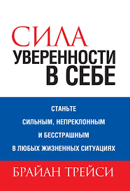 как развить уверенность в себе и повысить самооценку книга Sila Uverennosti V Sebe S Izobrazheniyami Knigi Knigi Dlya Chteniya Audioknigi