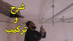 طريقة تركيب الاجزاء المعدنية للجبس بورد placoplatere youtube