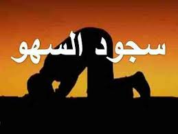سجود السهو زاكي