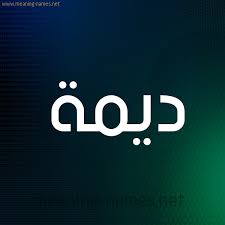 صور اسم د يمة قاموس الأسماء و المعاني