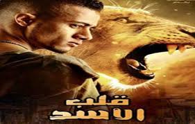 اعتداء محمد رمضان على حورية فرغلي من فيلم قلب الأسد. Ù‚Ù„Ø¨ Ø§Ù„Ø£Ø³Ø¯ Ù‚ØµØ© ØªÙ‚Ù„ÙŠØ¯ÙŠØ© Ø£Ù†Ù‚Ø°ØªÙ‡Ø§ Ø¥ÙŠÙØ§Ù‡Ø§Øª Ù…Ø­Ù…Ø¯ Ø±Ù…Ø¶Ø§Ù† ÙˆØ£Ø­Ø¯Ø§Ø« ØªØ®Ù„Ùˆ Ù…Ù† Ø§Ù„Ø¥ØºØ±Ø§Ø¡ Ø§Ù„Ø°Ù‰ ØªØµØ¯Ø± Ø¨Ø±ÙˆÙ…Ùˆ Ø§Ù„ÙÙŠÙ„Ù… Ø¨ÙˆØ§Ø¨Ø© Ø§Ù„Ø£Ù‡Ø±Ø§Ù…