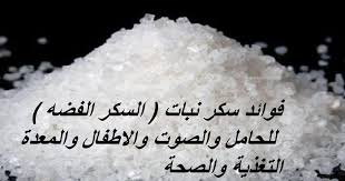فوائد سكر نبات السكر الفضه للحامل والصوت والاطفال والمعدة Condiments