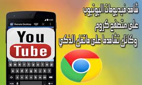 شاهد فيديوهات اليوتيوب على متصفح كروم وكانك تشاهدها على هاتفك الذكي Watch Youtube Videos Tech Logos Youtube Videos