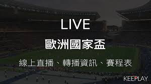 网红一多直播 kk看片网 无限制直播 无码av女优 精东x视频 麻豆女优片 妹子无码破处 侵犯丝袜萝莉 爆乳少妇榨精 开车福利app 麻豆传媒app 少妇自慰直. 2021 æ­æ´²åœ‹å®¶ç›ƒ æ­åœ‹ç›ƒ ç·šä¸Šliveç›´æ'­ è³½ç¨‹è¡¨ ç¶²è·¯è½‰æ'­è³‡è¨Š æ'­ä¸åœkeeplay