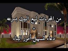 Maybe you would like to learn more about one of these? Ù…Ù† Ø§Ù„Ù…Ø¬Ø±Ø¨Ø§Øª Ø¹Ù…Ù„ ÙˆØ¯Ø¹Ø§Ø¡ Ù„Ø¨ÙŠØ¹ Ø§Ù„Ø¨ÙŠØª Ø¨Ø³Ø±Ø¹Ù‡ Ø¯Ø¹Ø§Ø¡ Ù„ØªØ³Ù‡ÙŠÙ„ Ø£Ù…ÙˆØ± Ø§Ù„Ø¨Ù†Ø§Ø¡ ÙˆØ§Ù„Ø¥Ù†ØªÙ‚Ø§Ù„ Ø§Ù„ÙŠÙ‡ Youtube