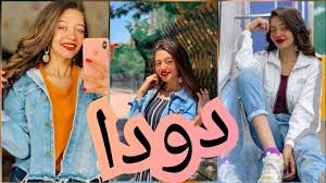 تجميعة فيديوهات تيك توك ندي محمد دودا 2020 Youtube
