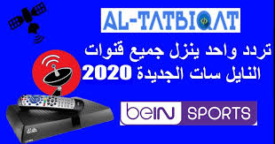 احدث شقرات و ترددات قنوات نايلسات 2020 Nilesat All Channels All Frequencies السلام و عليكم و رحمة الله و بركاته مت Bein Sports Channel Electronic Products