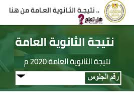 رابط الحصول على نتيجه الثانويه العامه2020 اسرع طريقة للحصول علي نتيجة الشهادة الثانوية2020 نتيجه الثانويه. Ø§Ù„Ø¢Ù† Ù†ØªÙŠØ¬Ø© Ø§Ù„Ø«Ø§Ù†ÙˆÙŠØ© Ø§Ù„Ø¹Ø§Ù…Ø© 2020