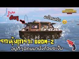 Pubg Mobile รถจากแฟร ก น Brdm 2 อย ด ๆม คนมาน งด วยซะง น พ บจ ประจำว น Ep3 Youtube