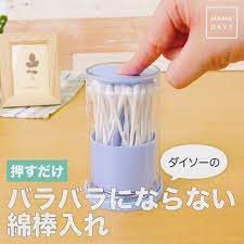 押すだけ ダイソーのバラバラにならない綿棒入れ 動画 2021 100 円ショップ裏技 ダイソー 収納 無印 アイデア