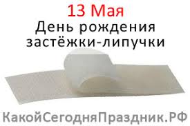13 мая в севастополь приезжают люди со всей страны на день празднования. Den Rozhdeniya Zastyozhki Lipuchki 13 Maya Kakoj Segodnya Prazdnik Rf