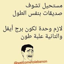 مو طبيعية هههههههههههههههه فعلا بس حلوة كتير Funny Qoutes Funny Comments Jokes