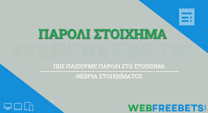Γκολ από 1.83 μέχρι 1.91 και αλασκέρτ σε combo. Stoixhma Paroli Ti Einai To Paroli Stoixhma Shmasia