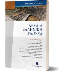 Στόχος αυτής της προσπάθειας είναι να δημιουργηθεί ένα δίκτυο σελίδων με πλήρη ελληνικά κείμενα προσιτά σε οποιονδήποτε, άνευ ορίων, άνευ όρων. Arxaia Ellhnikh Glwssa Epitomo Ellhnoekdotikh