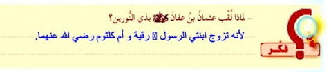 رقية ثم بعد وفاتها ام كلثوم. ÙÙØ§Ø°Ø§ ÙÙØ¨ Ø¹Ø«ÙØ§Ù Ø¨Ù Ø¹ÙØ§Ù Ø±Ø¶Ù Ø§ÙÙÙ Ø¹ÙÙ Ø¨Ø°Ù Ø§ÙÙÙØ±ÙÙ Ø£ÙØ±Ø§Ù