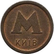 Контрольний пакет акцій у raiffeisen bank international ag (68.26 %) і європейського банку реконструкції та розвитку (30.00 %). Metro Token Kiev Bank Aval Filled Logo Ukraine Numista