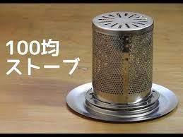 百均 自作 ストーブ 冬キャンプに向けて youtube 収納 自作 ストーブ アルコールストーブ