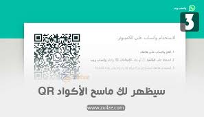 تبادل الرسائل ضمن واتساب بسرعة و مباشرة من الكمبيوتر لديك. ÙˆØ§ØªØ³ ÙˆÙŠØ¨ Ø·Ø±ÙŠÙ‚Ø© Ù…Ø³Ø­ ÙƒÙˆØ¯ Qr ÙÙŠ ÙˆØ§ØªØ³Ø§Ø¨ ÙˆÙŠØ¨ Whatsapp Web Hjs Df Ø²ÙˆÙŠÙ„Ø²