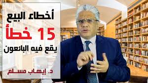 أخطاء البيع الشخصي 15 خطأ يقع فيه البائعون عليك أن تتجنبهم د إيهاب