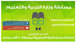 مسابقة اللغة الانجليزية للمرحلة الثانوية