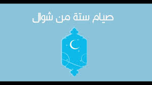 أن الرسول عليه الصلاة والسلام قال: ØµÙŠØ§Ù… Ø³ØªØ© Ù…Ù† Ø´ÙˆØ§Ù„ Ø­ÙƒÙ… ØµÙŠØ§Ù…Ù‡Ù… ÙˆÙØ¶Ù„Ù‡Ù…