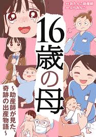 私...赤ちゃんができました」――産むことを選んだ少女。「後悔しない・させない」ように生きていく＜16歳の母 ～助産師が見た、奇跡の出産物語～＞ 『 16歳の母 ～助産師が見た、奇跡の出産物語～』 | BOOKウォッチ