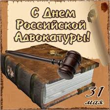 Какой праздник 31 мая 2021. 31 Maya Den Advokata Pozdravleniya Prichastnym Tvistermr1 Livejournal