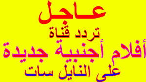 تردد قناة افلام اجنبية جديدة على نايل سات 2020 Calligraphy Arabic Calligraphy