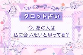 今、あの人は私に会いたいと思ってる？｜タロット占い