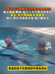 教练请她喝水?妈妈崩溃哭诉女儿游泳课后情绪大变