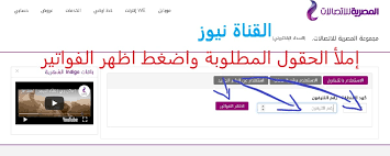 يتم الاستعلام عن فاتورة التليفون الأرضى من موقع الشركة المصرية للاتصالات فقط بادخال كود المحافظة ورقم التليفون الأرضى في المربعات المعروقة على الموقع والتى يمكن الدخول عليها بالضغط على الرابط هــنـــــــــــــــا. Ø¥ØµØ¯Ø§Ø± ÙØ§ØªÙˆØ±Ø© Ø§Ù„ØªÙ„ÙŠÙÙˆÙ† Ø§Ù„Ø£Ø±Ø¶ÙŠ 15 ÙŠÙˆÙ†ÙŠÙˆ 2021 We F Billing Te Eg Ù…ÙˆÙ‚Ø¹ Ø§Ù„Ù…ØµØ±ÙŠØ© Ù„Ù„Ø§ØªØµØ§Ù„Ø§Øª Ø§Ù„Ø§Ø³ØªØ¹Ù„Ø§Ù… Ø¹Ù† ÙØ§ØªÙˆØ±Ø© Ø§Ù„ØªÙ„ÙŠÙÙˆÙ† Ø§Ù„Ø§Ø±Ø¶Ù‰ Ø¨Ø§Ù„Ø§Ø³Ù… Ù„Ø´Ù‡Ø± 10 Ù…Ù† Ø§Ù„Ù…ØµØ±ÙŠØ© Ù„Ù„Ø§ØªØµØ§Ù„Ø§Øª Ù„Ø´Ù‡Ø± ÙŠÙ†Ø§ÙŠØ± 2021 Ù…Ø¹Ø±ÙØ© ÙØ§ØªÙˆØ±Ø© Ø§Ù„ØªÙ„ÙŠÙÙˆÙ† Ø¨Ø§Ù„Ø§Ø³Ù…