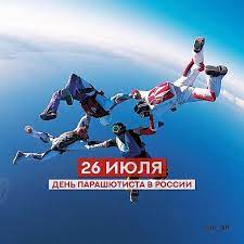 Какие есть праздники 26 июля. Ezhegodno 26 Iyulya V Nashej Strane Otmechaetsya Poka Neoficialno Prazdnik Sovetskih I Rossijskih Professionalov I Lyubitelej Parashyutnogo Spor Sport Sobytiya Kartinki