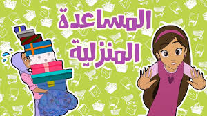 كرتون دانية الموسم الخامس الحلقة الحادية عشر المساعدة المنزلية youtube